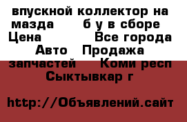 впускной коллектор на мазда rx-8 б/у в сборе › Цена ­ 2 000 - Все города Авто » Продажа запчастей   . Коми респ.,Сыктывкар г.